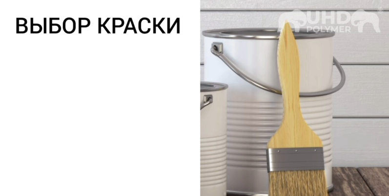 Выбор краски для UHD POLYMER