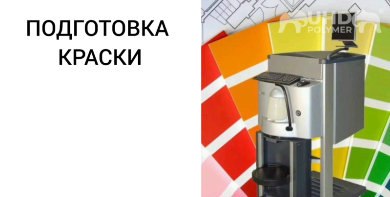Подготовка краски