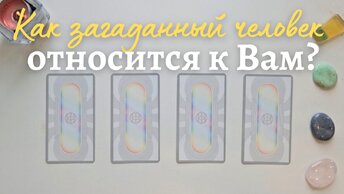 Как относится ко мне загаданный человек ❓️ Что он думает обо мне сейчас ❔️ Его её мысли обо мне таро