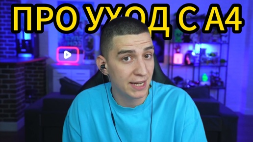 😱 ГЛЕНТ ПРО УХОД ИЗ А4 НА СТРИМЕ!