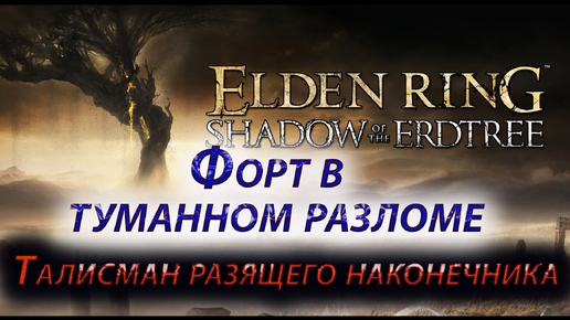 Элден ринг shadow of the erdtree, Форт в туманном разломе, Талисман разящего наконечника