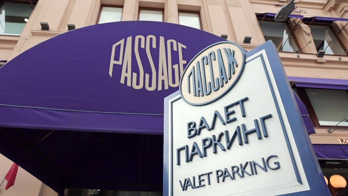 Валет паркинг. Петровский Пассаж. Москва