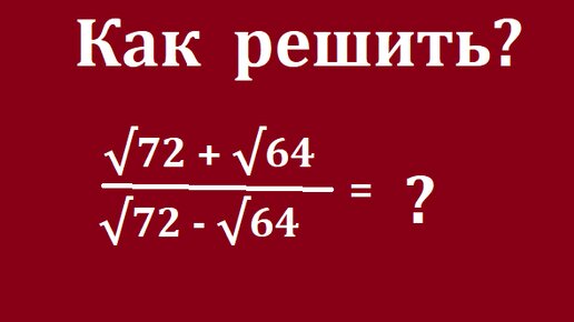 Вычислите выражение с радикалами. , Задача, в которых часто ошибаются