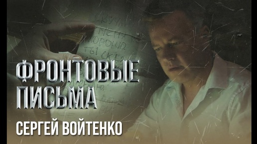 Сергей Войтенко - ФРОНТОВЫЕ ПИСЬМА (клип)