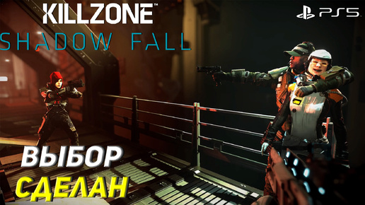 ВЫБОР СДЕЛАН ➤ Killzone Shadow Fall (Ps5) #7