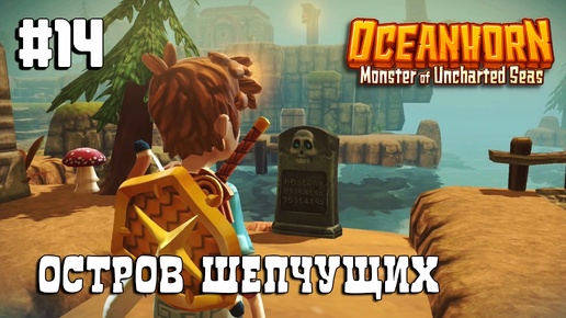 Oceanhorn прохождение #14 Остров Шепчущих