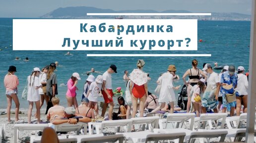 Кабардинка, лучший курорт Краснодарского края?