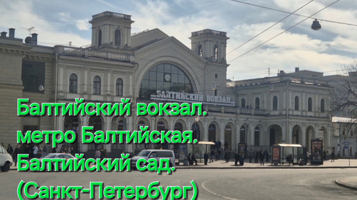 Балтийский вокзал. Метро Балтийская. Балтийский сад. (Санкт-Петербург)