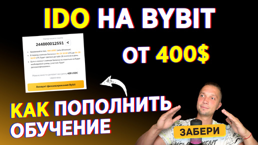 IDO НА BYBIT РЕГИСТРАЦИЯ, БАЛАНС ОТ 400USDC, КАК ПОПОЛНИТЬ BYBIT ОБУЧЕНИЕ, БОНУСЫ ОТ БИРЖИ БАЙБИТ