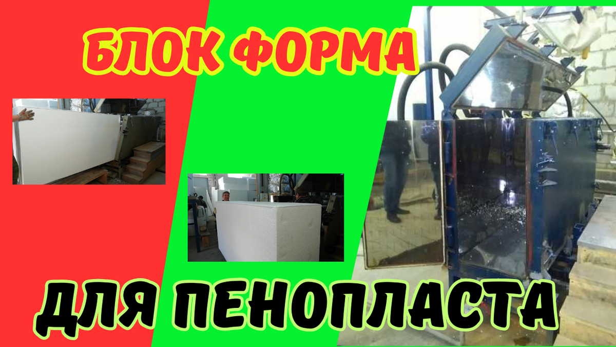 Пенополистирол форма