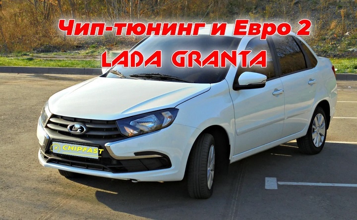 Чип тюнинг Лада Гранта, Прошивка LADA Granta