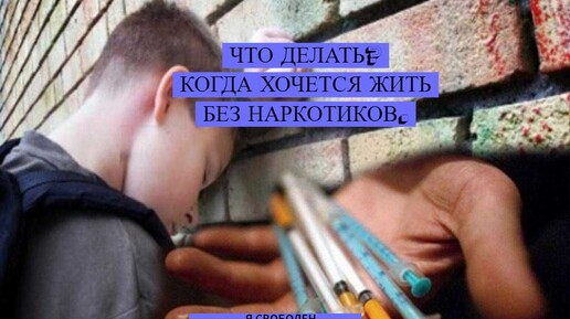 Что делать? когда хочется жить без наркотиков.