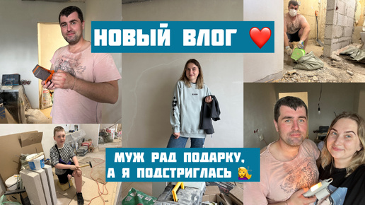 Новая стрижка, подарок мужу на годовщину, разобрали полы до плиты: новый ВЛОГ