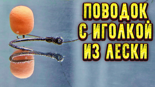 Как связать поводок c ИГОЛКОЙ из ЛЕСКИ для ФЛЭТ ФИДЕРА пружины Убийцы ...