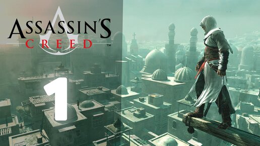 Прохождение Assassin's Creed в 2024 | №1 | Стена - главный злодей игры или как научиться паркурить!