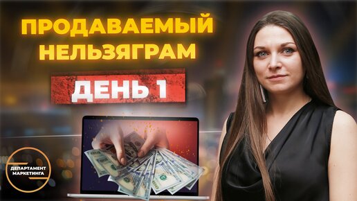 Продаваемый Инстаграм_ День 1