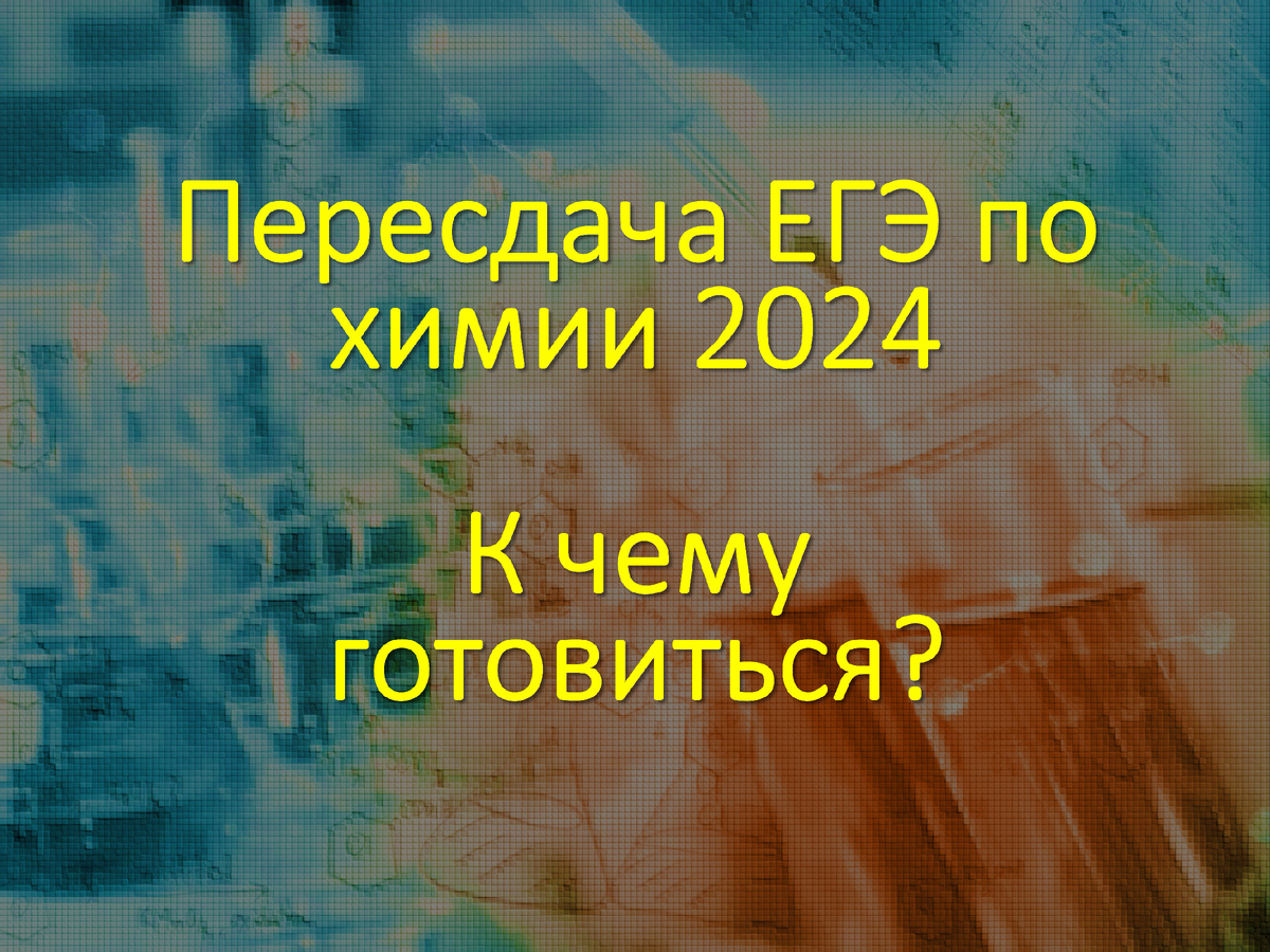 Пересдача ЕГЭ по химии в текущем году будет проводиться первый раз. Для нас это новое и неизведанное мероприятие. И достаточно сложно ответить на вопрос, а что там будет?