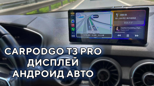 Дисплей Андроид Авто Carpodgo T3 Pro 60fps carplay