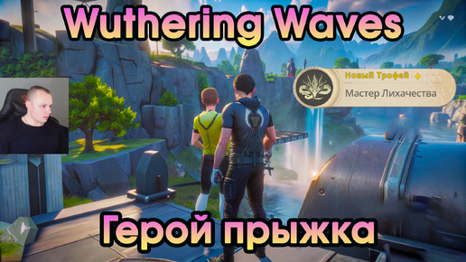 Wuthering Waves ➤ Герой прыжка ➤ Hero of the Leap ➤ Прохождение игры Вузеринг вейвс ➤ WuWa ➤ ВУВА