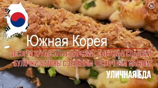 Уличная еда в Южной Корее - Ассорти круассанов: Царский, Сытный и Сладкий / Булочки-батоны с зелёным чесночным маслом / СербаТВ 🔴