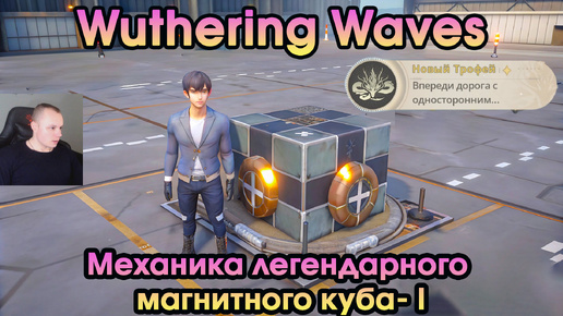 Wuthering Waves ➤ Механика легендарного магнитного куба - I ➤ Mechanics of the legendary magnetic Cube - I ➤ Вузеринг вейвс ➤ WuWa ➤ ВУВА