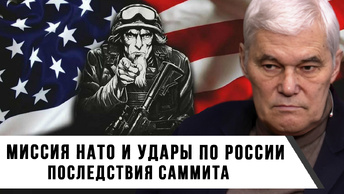 Константин Сивков | Миссия НАТО и удары по России