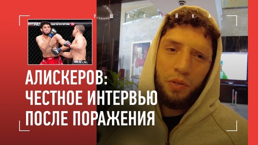 Алискеров после поражения на UFC: оправданий нет, последствия нокаута, рождение ребенка, когда вернется