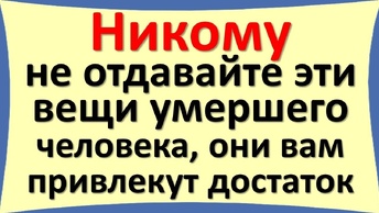 От каких вещей нужно избавляться, а от каких нет после смерти родных по народным приметам