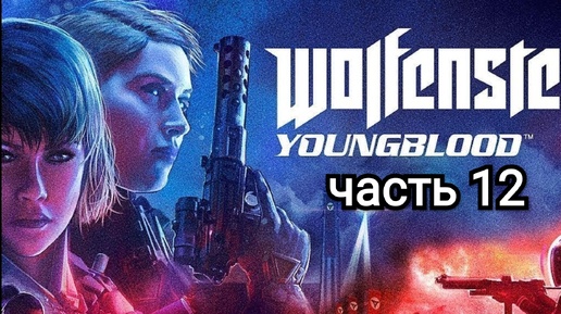 Wolfenstein Youngblood - часть 12 ( финал )