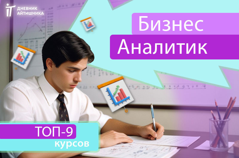 Обучение на бизнес аналитика