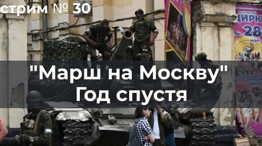 Марш на Москву. Год спустя. Стрим № 30