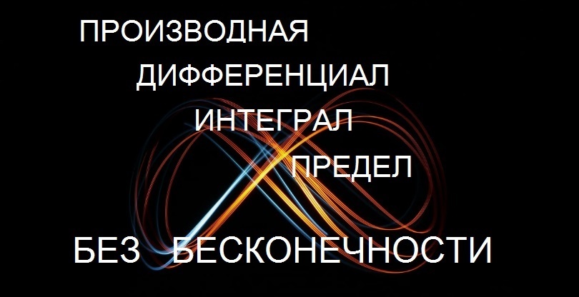 Матанализ, дифференциальное исчисление без бесконечно малых - это то что порождает смысл и определённость. Наделяет истинным физическим смыслом понятия и упрощает понимание.