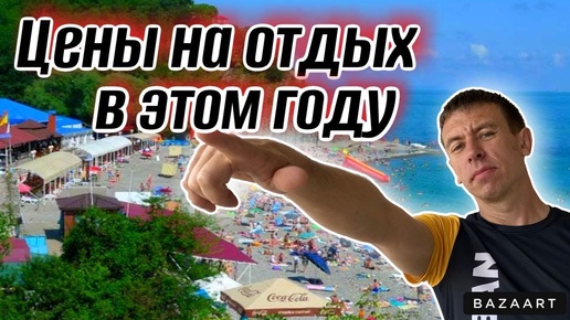 #Бетта. Отдых с комфортом! Сколько это стоит?! ‼️Внимание, море ЗАЛЕДЕНЕЛО! (Папа с Юга)