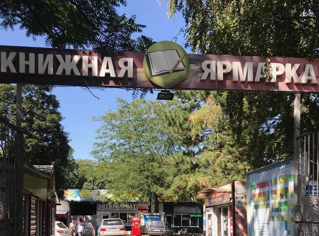 Книжный в краснодаре. Книжный рынок Краснодар Чистяковская роща. Книжная ярмарка Краснодар Чистяковская роща. Роща Краснодар книжный рынок. Книжный рынок Чистяковская роща Краснодар улица.