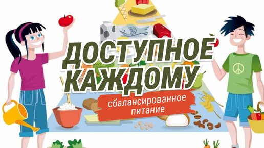 КАК КОРМИТЬ СЕБЯ СБАЛАНСИРОВАННО / ДОСТУПНОЕ ИЛИ ДОРОГОЕ ЗДОРОВОЕ ПИТАНИЕ