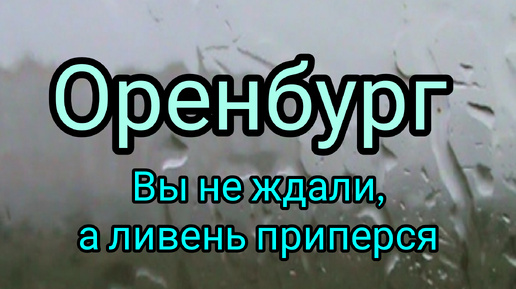 Вы не ждали а ливень приперся в Оренбург