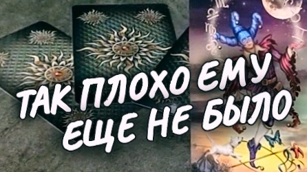 💥СОБЫТИЯ В ЕГО ЖИЗНИ❗ЧТО ЕГО СЕЙЧАС ТРЕВОЖИТ ❗💥 расклад таро