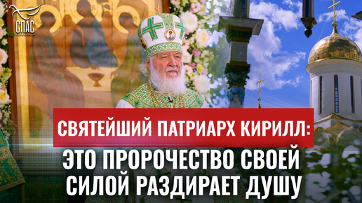 СВЯТЕЙШИЙ ПАТРИАРХ КИРИЛЛ: ЭТО ПРОРОЧЕСТВО СВОЕЙ СИЛОЙ РАЗДИРАЕТ ДУШУ / ДЕНЬ ПАТРИАРХА