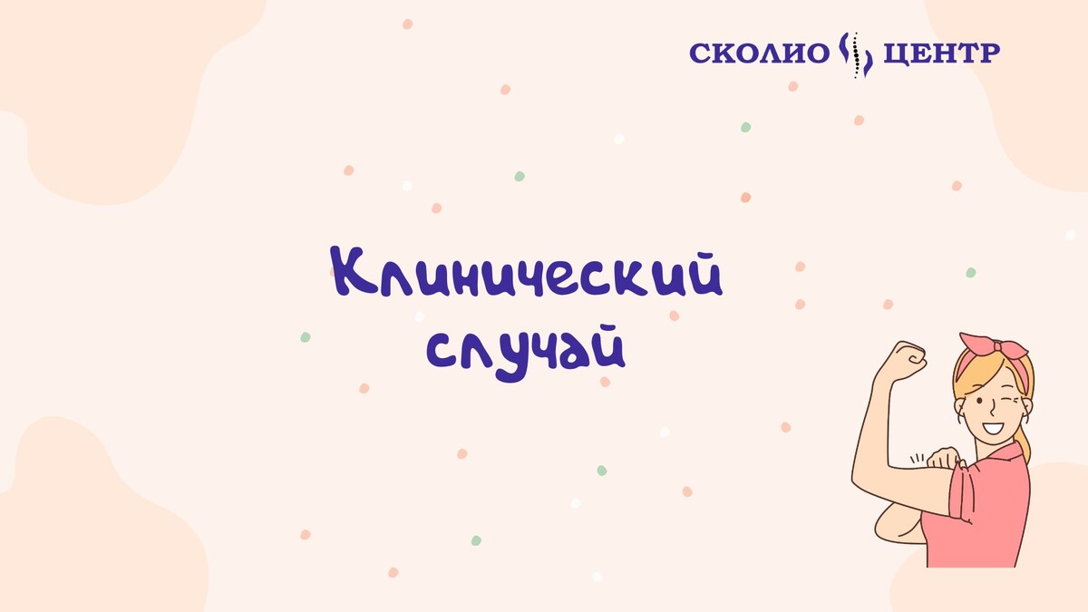 Клинический случай