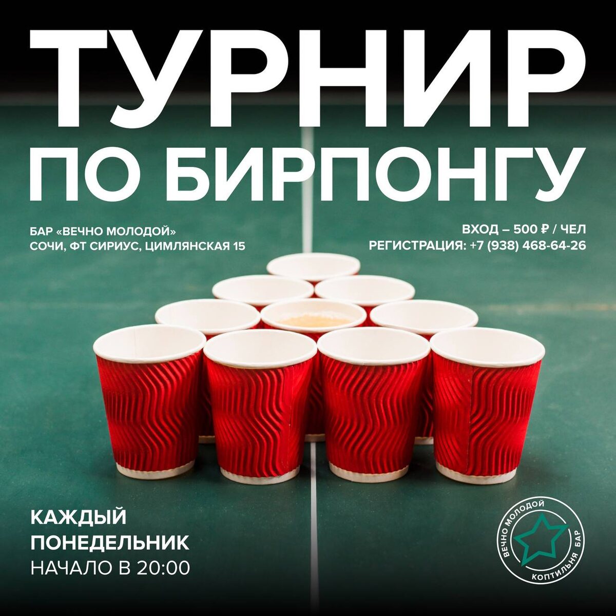 24 июня. Турнир по Бирпонгу в баре «Вечно Молодой» Регистрация: +7(938)468-64-26
Начало в 20:00, вход 500₽ с человека 25 июня. Трансляция концерта «The Doors» в Голливуде 1968г.