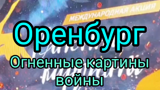 Хотят ли Оренбуржье войны