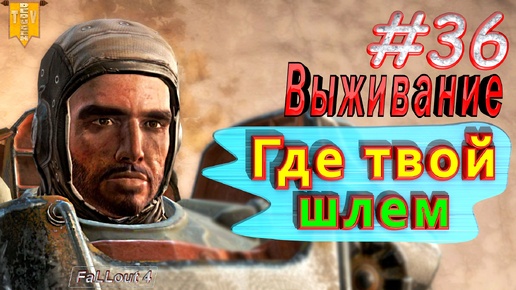 Где твой шлем? Fallout 4. #36. Прохождение. Выживание.