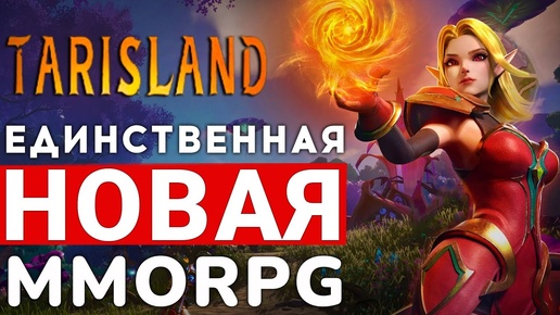 TARISLAND — РЕЛИЗ ЕДИНСТВЕННОЙ НОВОЙ MMORPG ЗА НЕСКОЛЬКО ЛЕТ