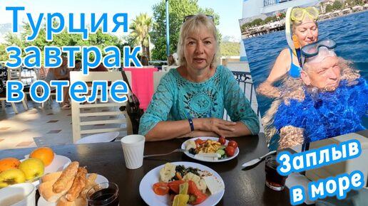 Tải video: Турция 2024.Завтрак в отеле Ares Blue 4* Эту колбасу кошка не ест.Куда это мы заплыли