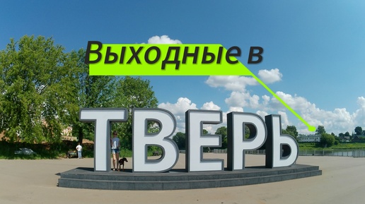 Выходные в Твери