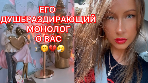 🛸ЕГО ДУШЕРАЗДИРАЮЩИЙ МОНОЛОГ О ВАС