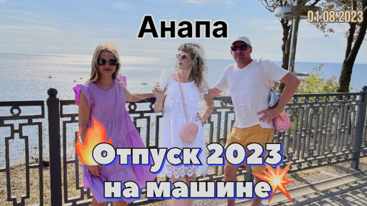 #Отпуск 2023 на машине…16 выпуск…Анапа