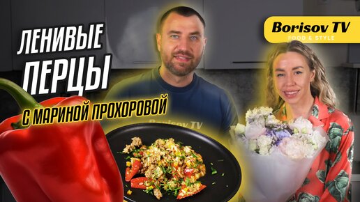 Марина Прохорова и Ленивые Перцы