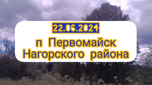 22.06.2024г. ВСТРЕЧА С МАЛОЙ РОДИНОЙ. ПЕРВОМАЙСК НАГОРСКОГО РАЙОНА КИРОВСКОЙ ОБЛАСТИ