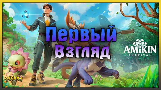 ОБЗОР НОВОЙ ВЫЖИВАЛКИ AMIKIN SURVIVAL! Amikin Survival: Anime RPG